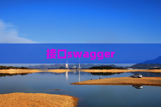 接口swagger